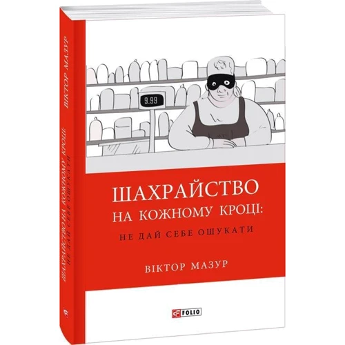 Віктор Мазур: Шахрайство на кожному кроці. Не дай себе ошукати: ISBN 978-966-03-7717-2