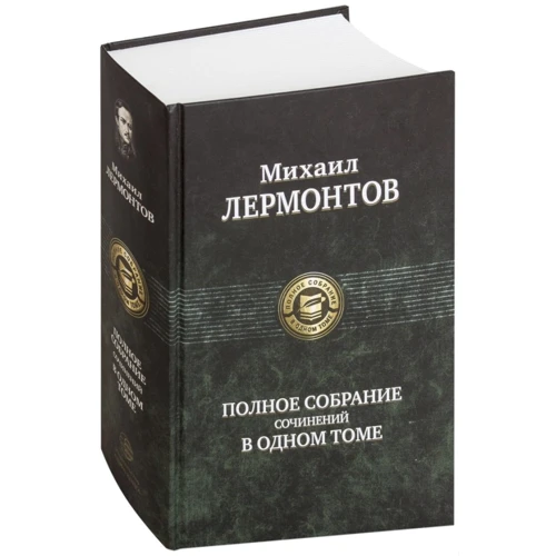 Михаил Лермонтов: Полное собрание сочинений в одном томе