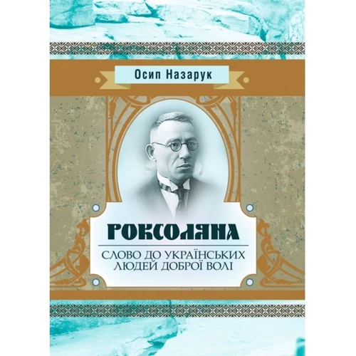 Осип Назарук: Роксоляна. Слово до українських людей доброї волі