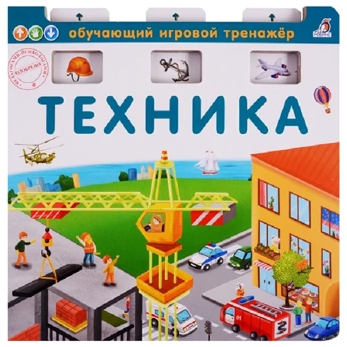 Техніка. Книга-тренажер