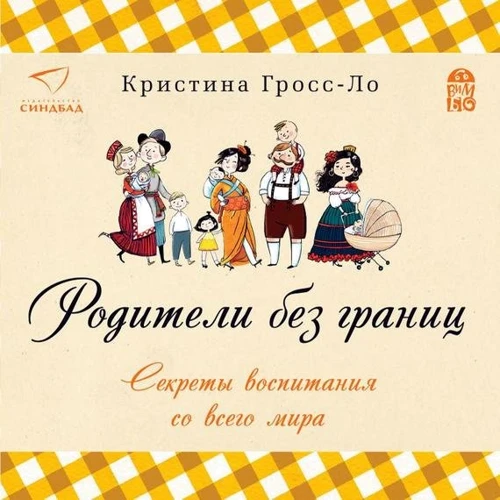 Родители без границ