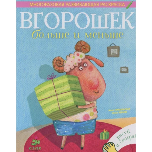 Анна Никольская: Вгорошек. Больше и меньше