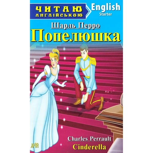 Попелюшка / Cinderella. Читаю англійською