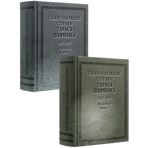 Слідчо-наглядові справи Тараса Шевченка (1847-1859). У 2-х книгах