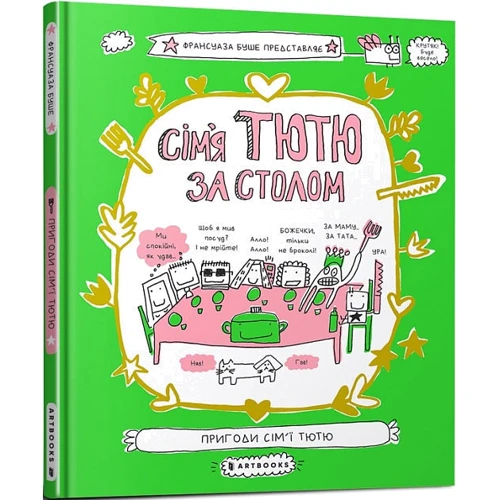 Франсуаза Буше: Сім'я Тютю за столом
