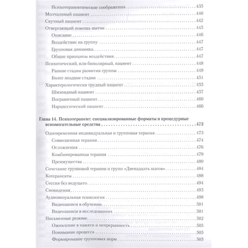 І. Ялом, М. Лесц: Групова психотерапія (5-е видання) фото 8