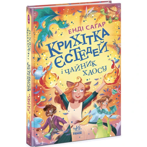 Енді Саґар: Крихітка Єстедей та чайник хаосу. Книга 2