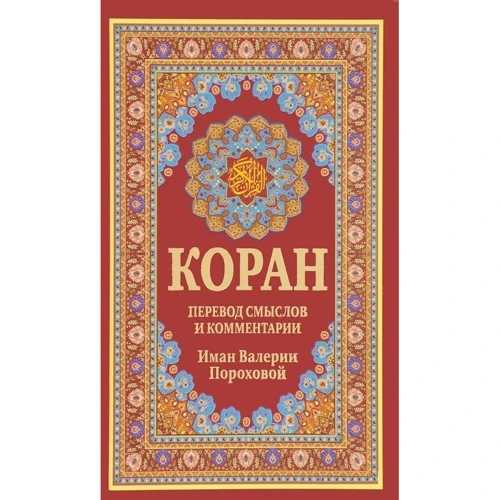 Коран. Перевод смыслов и комментарии Имам Валерии Пороховой