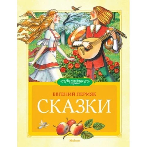 

Евгений Пермяк: Сказки