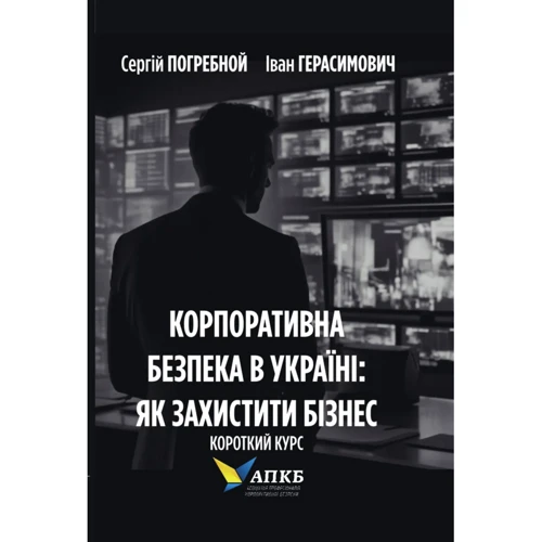 Сергій Погребний, Іван Герасимович: Корпоративна безпека в Україні. Як захистити бізнес