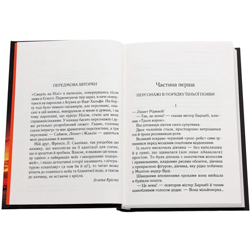 Агата Крісті: Смерть на Нілі: Автор Агата Крісті