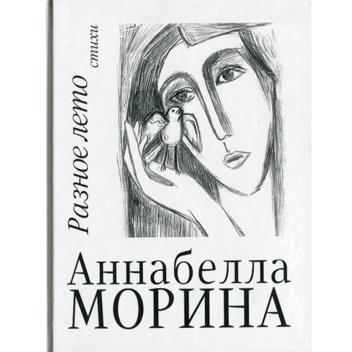 Аннабелла Морина: Різне літо. вірші