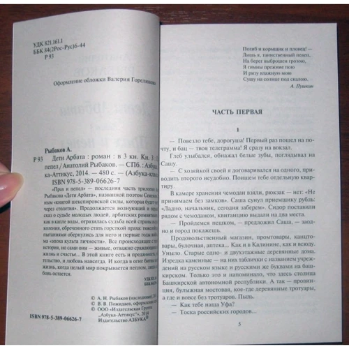 Анатолій Рибаков. Діти Арбата. Книга 3. Прах і попіл: Виробник Абетка