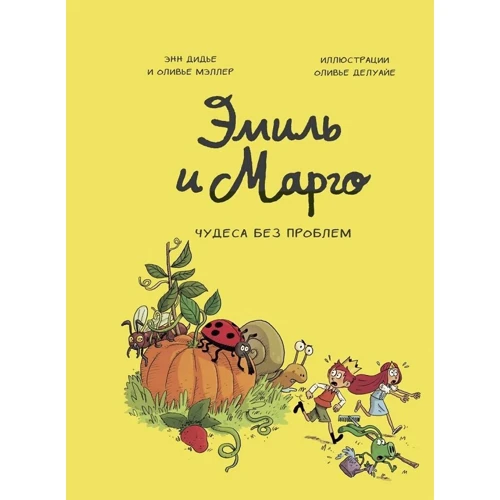 Енн Дідьє, Олів'є Меллер: Еміль і Марго. Том 4. Чудеса без проблем