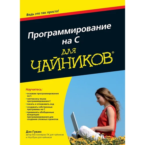 Ден Гукин: Програмування на C для чайників