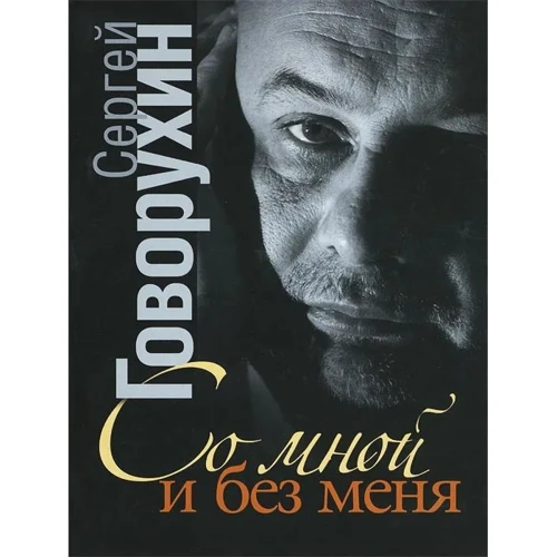Сергій Говорухін: Зі мною і без мене. Приватна колекція історій