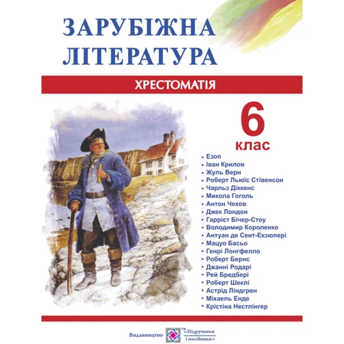 Зарубіжна література. 6 клас. Хрестоматія
