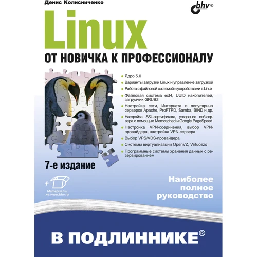 Денис Колісниченко: Linux. Від новачка до професіонала (7-е видання)
