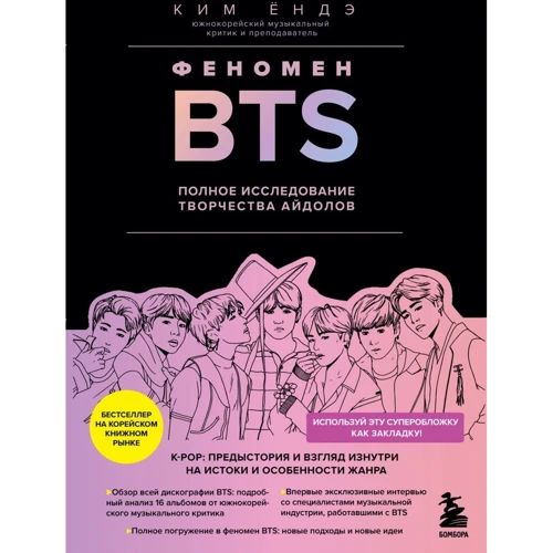 Кім Енде: Феномен BTS. Повне дослідження творчості айдолів