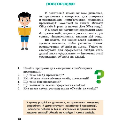 Бондаренко, Ластовецький, Пилипчук, Шестопалов. Інформатики. Підручник 6 клас: Виробник Ранок
