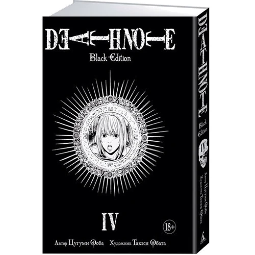 Death Note. Black Edition. Книга 4: Производитель Азбука