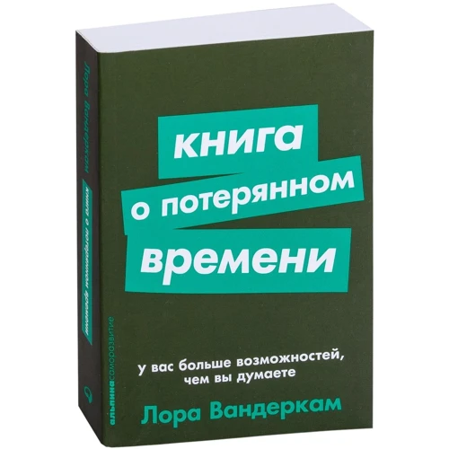 Лора Вандеркам: Книга о потерянном времени: У вас больше возможностей, чем вы думаете: Производитель Альпина Паблишер