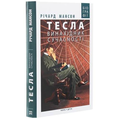 Річард Мансон: Тесла. Винахідник сучасності: Количество страниц 336