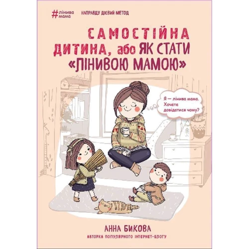Самостійна дитина, або як стати лінівою мамою