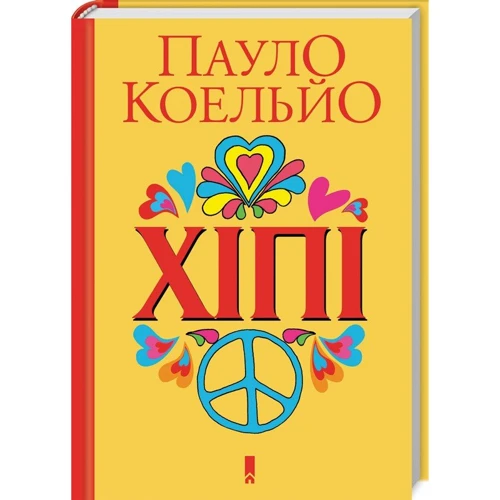 Пауло Коельйо: Хіпі