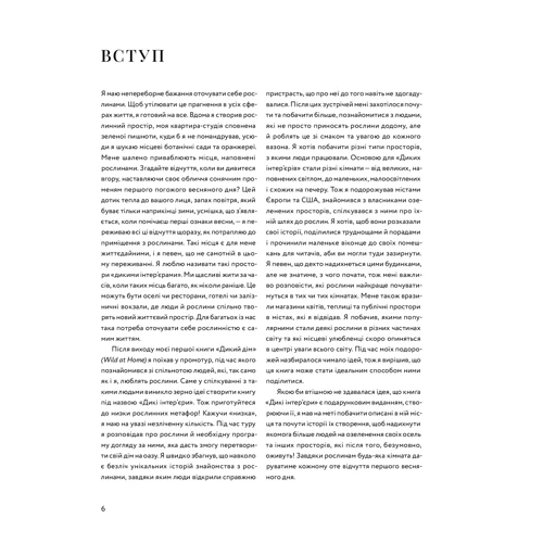 Гілтон Картер: Дикі інтер’єри. Красиві рослини в чудових просторах: Производитель ArtHuss