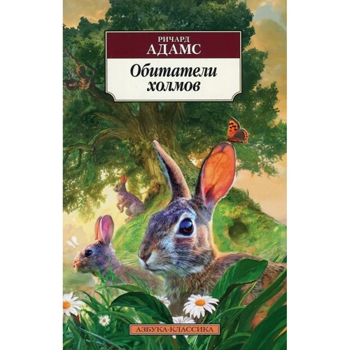 Ричард Адамс. Обитатели холмов