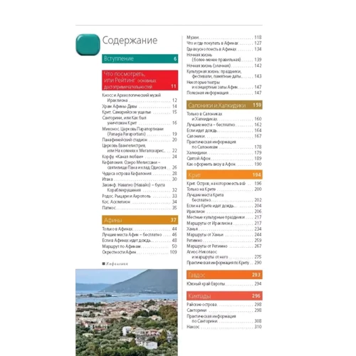 Греція. Афіни, Салоніки, Халкідікі, Крит, Санторіні, Міконос, Корфу, Кефалонія, Ітака, Закінф, Левка. Путівник (+ карта): Виробник Эксмо