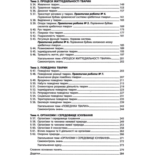 В. І. Соболь: Біологія 7 клас. Підручник: ISBN 978-966-682-351-2