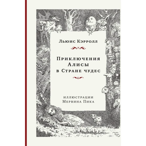 Льюис Кэрролл: Приключения Алисы в Стране чудес