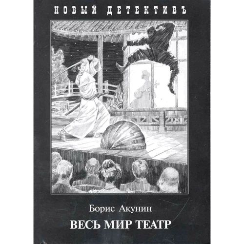 Борис Акунін: Весь світ театр