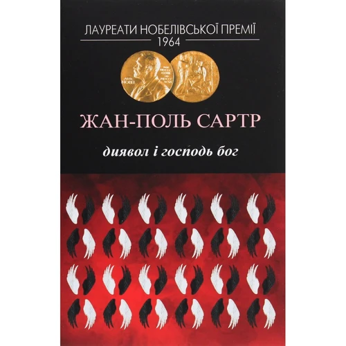 Жан-Поль Сартр: Диявол і Господь Бог