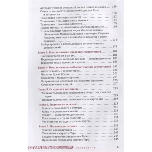 Сьюзен Чанг: Таро соответствий. Секреты трактовки раскладов - от древности к современному прочтению: Обложка Твердая