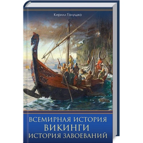 Кирило Галушко: Всесвітня історія. Вікінги. Історія завоювань