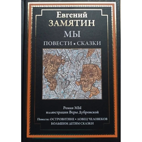 Евгений Замятин: Мы. Повести. Сказки
