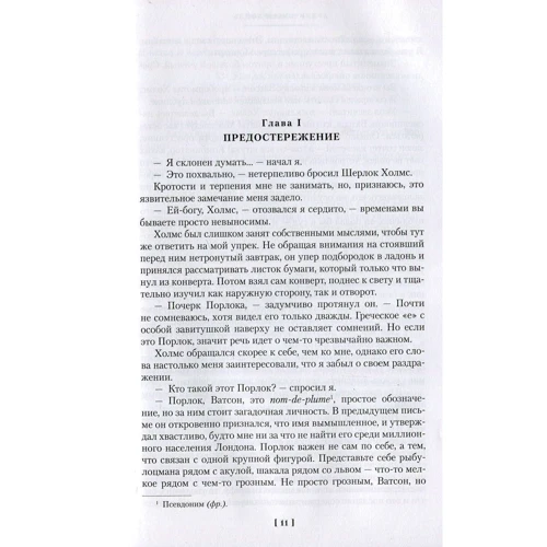 Артур Конан Дойль. Долина Страха. Записки о Шерлоке Холмсе: Автор Артур Конан Дойл