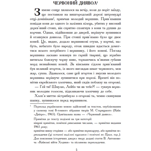 Михайло Старицкий: Червоний диявол: ISBN 978-966-10-8754-4