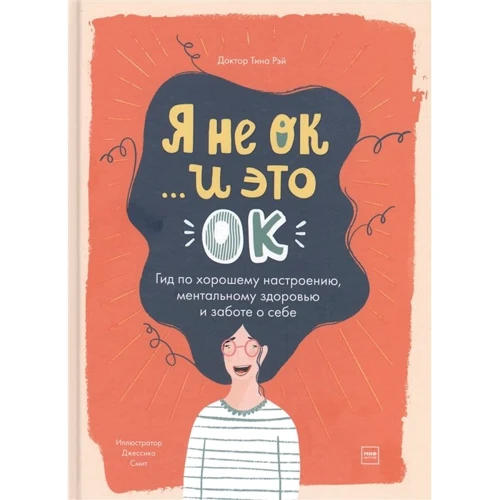 Тина Рэй: Я не ОК и это ОК. Гид по хорошему настроению, ментальному здоровью и заботе о себе