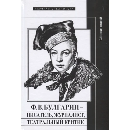 Ф.В. Булгарін - письменник, журналіст, театральний критик. Збірник статей