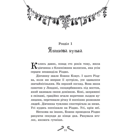 Шибель Паундер: Мішура. Дівчата, які вигадали Різдво: Кількість сторінок 304