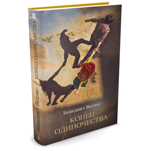 Бенедикт Велльс. кінець самотності: Виробник Абетка