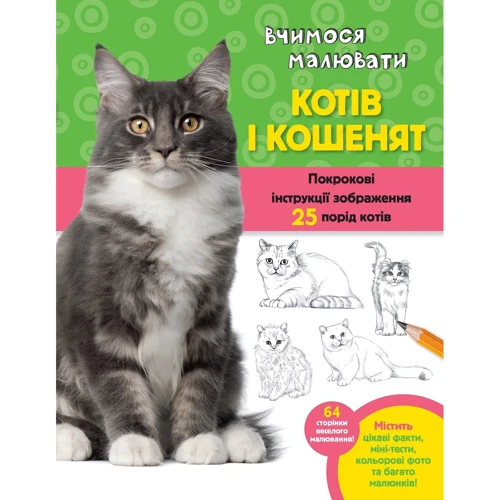 Волтер Фостер: Вчимося малювати котів і котят