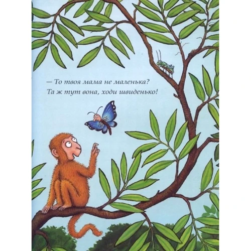 Джулія Дональдсон : Де моя мама?: ISBN 978-966-97459-3-4