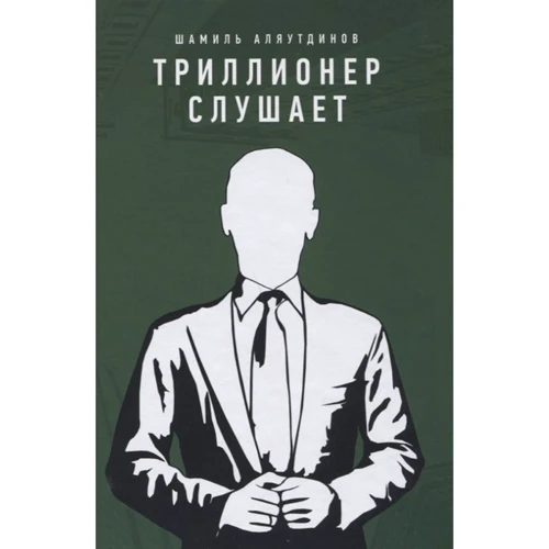 Шаміль Аляутдінов: трильйонери слухає