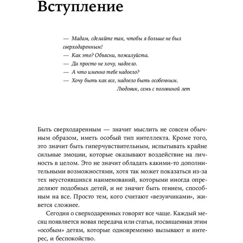 Жанна Сіо-Фашен: надобдаровані дитина. Як зрозуміти його і допомогти домогтися успіху: Жанр Психологія і розвиток дітей