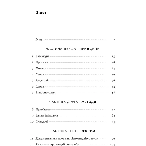Вільям Зінссер. Текст-Пекс-шмекси. Магія переконливою текстів: Жанр ЗМІ. книжкова справа